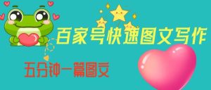 百家号快速图文写作,从起号到定位,带内容制作,五分钟一篇图文【揭秘】-项目资源库