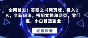 全网首发！答案之书网页版，目入2K，全新玩法，搭配文档和网页，零门槛、小白首选副业【揭秘】-项目资源库