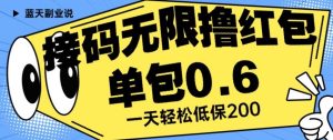 接码无限撸红包一分钟0.6无脑操作一天保底利润200【揭秘】-项目资源库