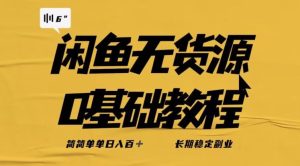 独家闲鱼无货源详细玩法，简简单单日八百+，长期稳定副业【揭秘】-项目资源库
