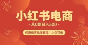 小红书无货源实测从0到日入500+长期项目可多店【揭秘】-项目资源库