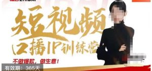 大实话IP圈周百见短视频口播IP训练营，讲透短视频创业核心方法-项目资源库