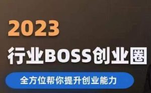 2023婚恋BOSS创业圈,全方位帮你提升创业能力-项目资源库