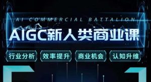 张诗童·AIGC新人类商业课,行业分析/效率提升/商业机会/认知升维-项目资源库