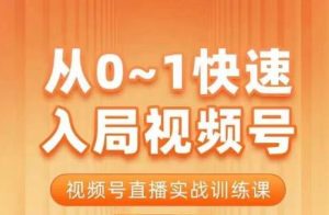 陈厂长·从0-1快速入局视频号课程,视频号直播实战训练课-项目资源库