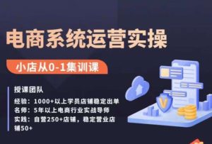 抖店精细化运营全案课,抖音小店从0-1集训营,电商系统运营实操课-项目资源库