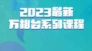 云创一方·2023最新万相台系列课,带你玩赚万相台-项目资源库