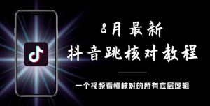8月最新抖音跳核对教程，号称百分之百过，需要自测-项目资源库