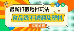 最新食品级不锈钢及塑料打假赔付玩法，一单利润500【详细玩法教程】【仅揭秘】-项目资源库