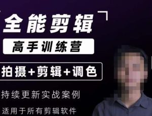 【全能剪辑高手训练营】剪辑思维+达芬奇调色+拍摄技巧一站教学-项目资源库
