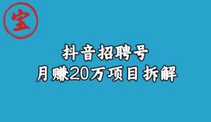 宝哥抖音招聘号月赚20w拆解玩法-项目资源库