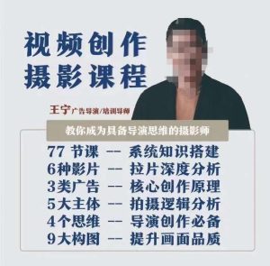 视频创作摄影课程，教你成为具备导演思维的摄影师（导演思维+拍摄技巧+拉片解析+职业发展建议）-项目资源库