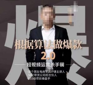 源哥《根据算法做爆款2.0》快速起号的秘籍,短视频运营杀手锏-项目资源库