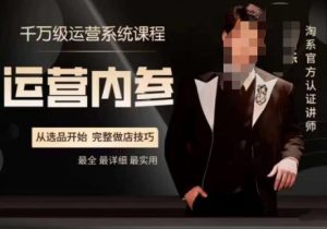 电商冰可乐·运营内参,千万级运营系统课,淘系高阶运营手册,从选品开始,完整做店技巧-项目资源库