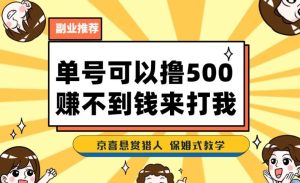 一号撸500,最新拉新app!赚不到钱你来打我!京喜最强悬赏猎人!保姆式教学-项目资源库