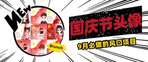 国庆节头像项目，9月必做的风口项目，别人在你的视频下领取国庆头像就能挣钱【揭秘】-项目资源库