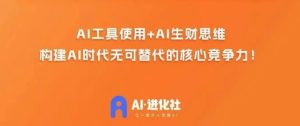 AI进化社·AI商业生财实战课,人人都能上手的AI商业变现课-项目资源库