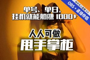 快手、抖音“无人直播”单号单日挂机就能躺赚1000+，这次我就把这当“甩手掌柜”的秘密教给你，人人可做！-项目资源库
