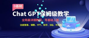 全网最全ChatGPT保姆级教学，零基础上路【揭秘】-项目资源库