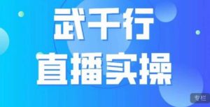武千行直播实操课,账号定位、带货账号搭建、选品等-项目资源库