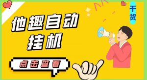 最新他趣聊天挂机项目,单设备一天收益轻松30-50+【挂机脚本+详细教程】-项目资源库