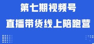视频号直播带货线上陪跑营第七期:算法解析+起号逻辑+实操运营-项目资源库