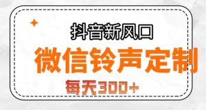 抖音风口项目，铃声定制，做的人极少，简单无脑，每天300+【揭秘】-项目资源库
