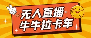 卡车拉牛（旋转轮胎）直播游戏搭建，无人直播爆款神器【软件+教程】-项目资源库