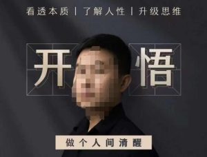 子非鱼·开悟-做个人间清醒2.0，成功者不愿透露的秘密，看透本质，了解人性，升级思维-项目资源库