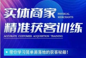 李白老师-实体商家精准获客训练,带你学习简单落地的获客秘籍!-项目资源库