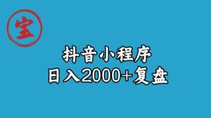 宝哥抖音小程序日入2000+玩法复盘-项目资源库
