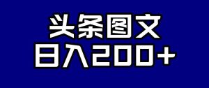 头条AI图文新玩法，零违规，日入200+【揭秘】-项目资源库