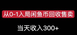 从0-1入局闲鱼币回收售卖，当天变现300，简单无脑【揭秘】-项目资源库