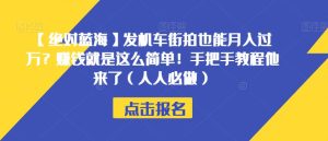 【绝对蓝海】发机车街拍也能月入过万?赚钱就是这么简单!手把手教程他来了(人人必做)【揭秘】-项目资源库