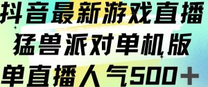 抖音最新游戏直播猛兽派对单机版单直播人气500+-项目资源库