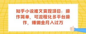 知乎小说推文变现项目：操作简单，可流程化多平台操作，赚佣金月入过万-项目资源库