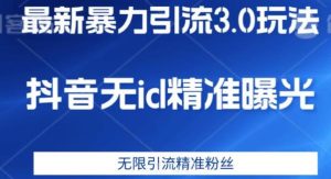 最新暴力引流3.0版本，抖音无id暴力引流各行业精准用户-项目资源库