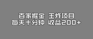 百家掘金王炸项目,工作室跑出来的百家搬运新玩法,每天十分钟收益200+【揭秘】-项目资源库