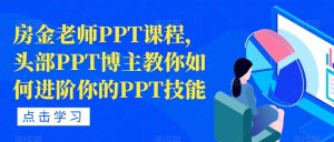 房金老师PPT课程,头部PPT博主教你如何进阶你的PPT技能-项目资源库