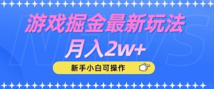 游戏掘金最新玩法月入2w+，新手小白可操作【揭秘】-项目资源库