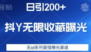 日引200+，抖音无限收藏曝光，无id系列最强曝光渠道-项目资源库