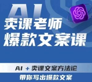 卖课老师爆款文案课,AI+卖课文案方法论,带你写出爆款文案-项目资源库