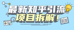 项目拆解知乎引流创业粉各种粉机器模拟人工操作可以无限多开【揭秘】-项目资源库
