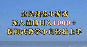 全民找茬小游戏直播玩法，抖音爆火直播玩法，日入1000+-项目资源库