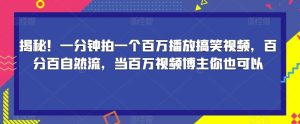 揭秘！一分钟拍一个百万播放搞笑视频，百分百自然流，当百万视频博主你也可以-项目资源库