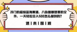 冷门的超级蓝海赛道,八卦圈都想要的文件,一天轻松日入500怎么做到的?【揭秘】-项目资源库
