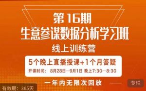 宁静·生意参谋数据分析学习班，解决商家4大痛点，学会分析数据，打造爆款！-项目资源库