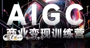 AIGC商业变现训练营,AI时代来临,焦虑不如行动,躬身入局是最好的选择-项目资源库