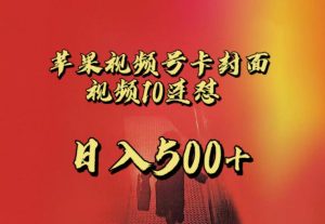 苹果手机视频号连怼，视频重复发不违规，全网首发，超详细教程，一天新号变现500+不是问题-项目资源库