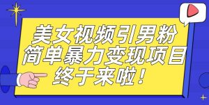 价值3980的男粉暴力引流变现项目，一部手机简单操作，新手小白轻松上手，每日收益500+【揭秘】-项目资源库